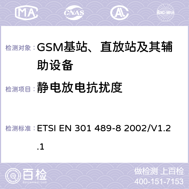 静电放电抗扰度 无线通信设备电磁兼容性要求和测量方法 第8部分 GSM基站 ETSI EN 301 489-8 2002/V1.2.1 7.2