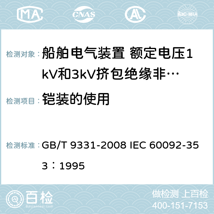 铠装的使用 船舶电气装置 额定电压1kV和3kV挤包绝缘非径向电场单芯和多芯电力电缆 GB/T 9331-2008 IEC 60092-353：1995 3.8.4