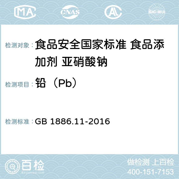 铅（Pb） GB 1886.11-2016 食品安全国家标准 食品添加剂 亚硝酸钠
