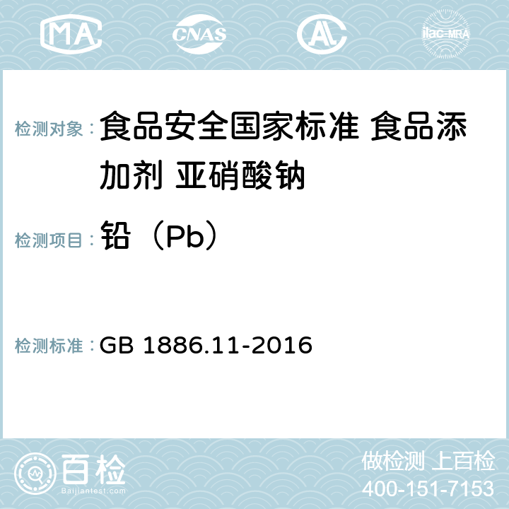 铅（Pb） 食品安全国家标准 食品添加剂 亚硝酸钠 GB 1886.11-2016