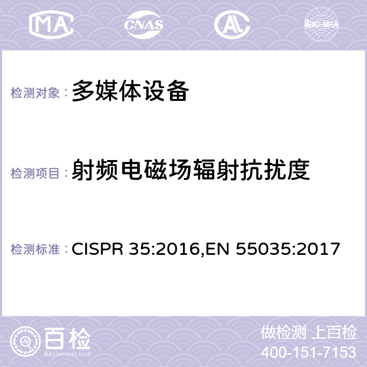 射频电磁场辐射抗扰度 多媒体设备的电磁兼容-抗扰度要求 CISPR 35:2016,EN 55035:2017