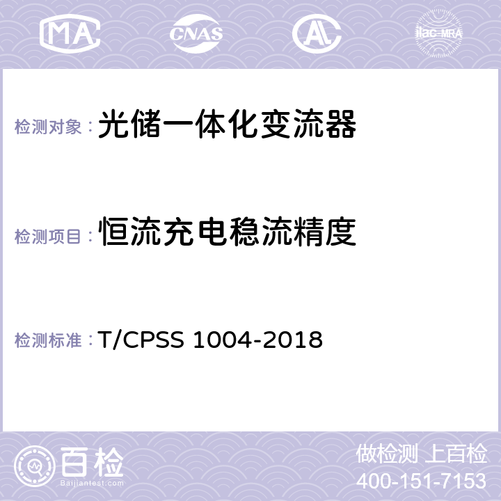 恒流充电稳流精度 光储一体化变流器性能检测技术规范 T/CPSS 1004-2018 4.2.1.5