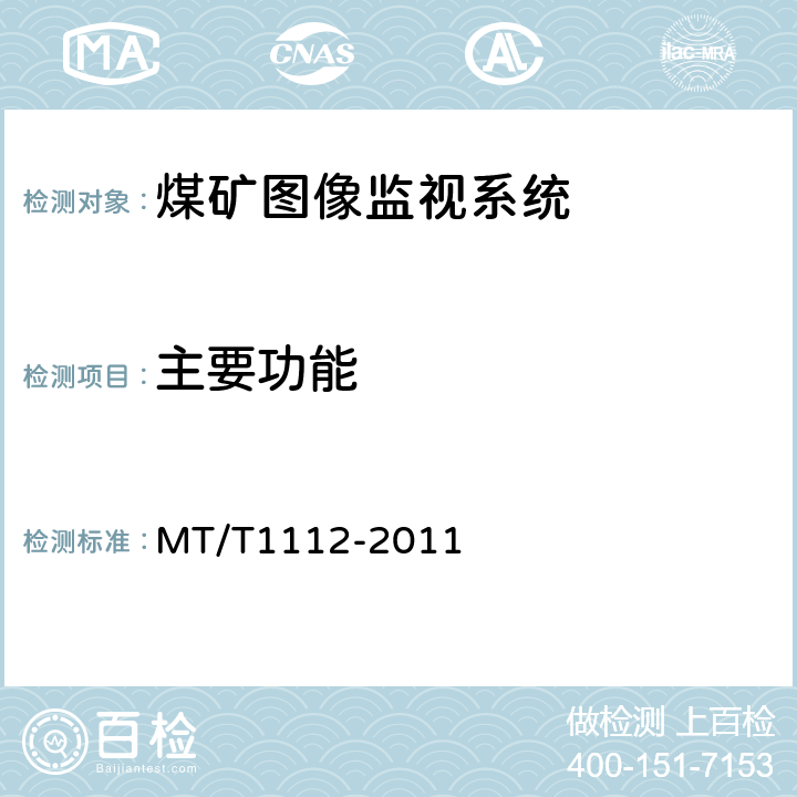 主要功能 煤矿图像监视系统通用技术条件 MT/T1112-2011 5.6/6.4