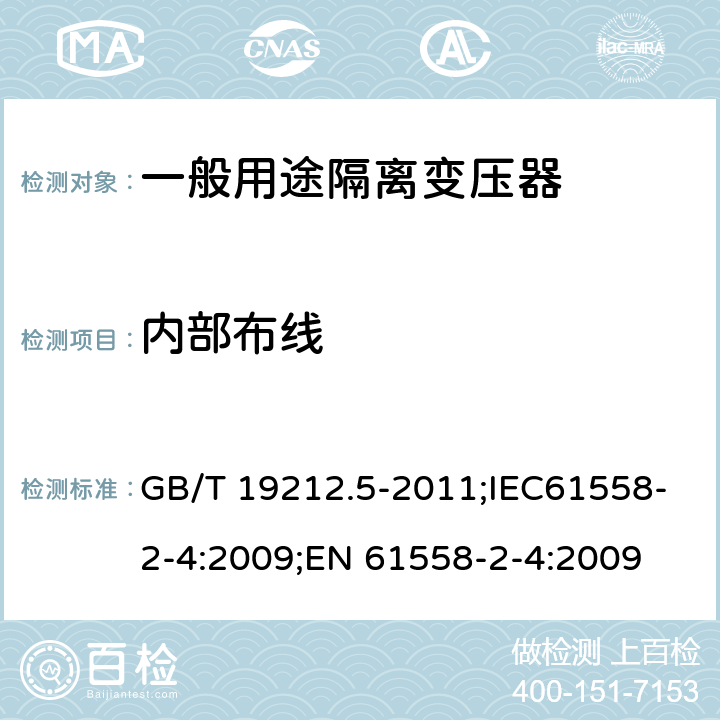 内部布线 电源电压为1100V及以下的变压器、电抗器、电源装置和类似产品的安全 第5部分:隔离变压器和内装隔离变压器的电源装置的特殊要求和试验 GB/T 19212.5-2011;IEC61558-2-4:2009;EN 61558-2-4:2009 21