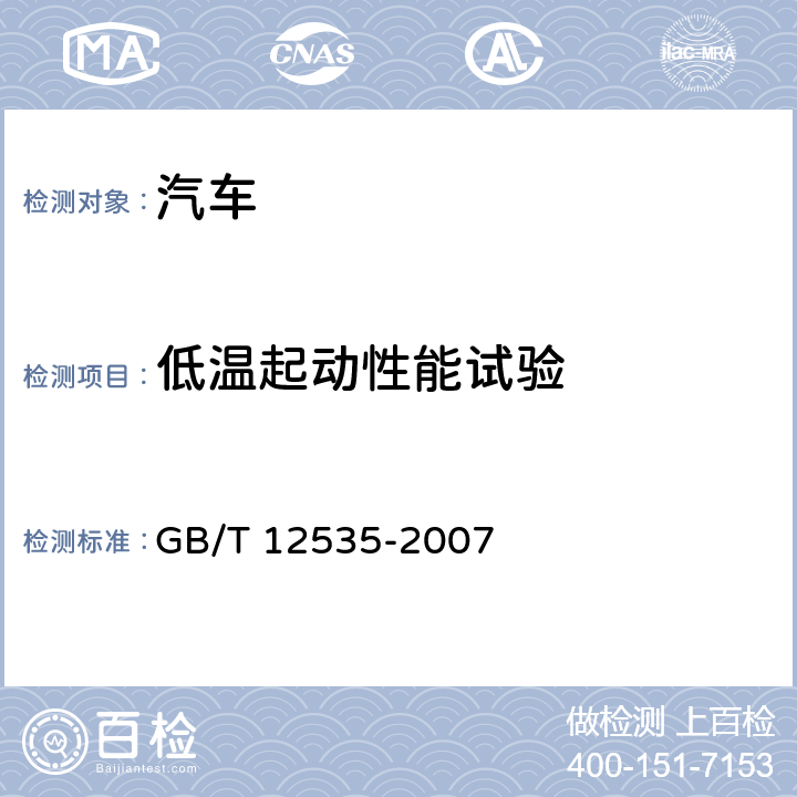 低温起动性能试验 GB/T 12535-2007 汽车起动性能试验方法
