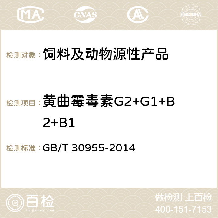 黄曲霉毒素G2+G1+B2+B1 GB/T 30955-2014 饲料中黄曲霉毒素B1、B2、G1、G2的测定 免疫亲和柱净化-高效液相色谱法