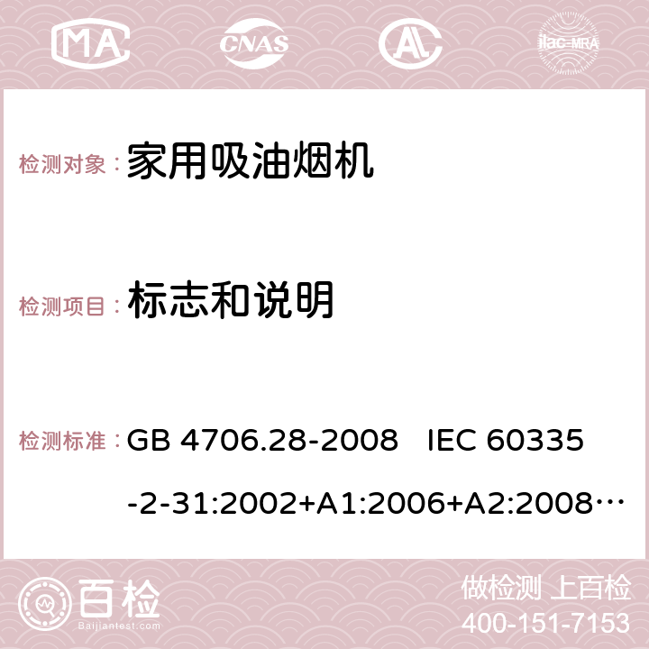 标志和说明 家用和类似用途电器安全 吸油烟机的特殊要求 GB 4706.28-2008 IEC 60335-2-31:2002+A1:2006+A2:2008 IEC 60335-2-31:2012+A1:2016+A2:2018 EN 60335-2-31:2003+A1:2006+A2:2009 EN 60335-2-31:2014 7