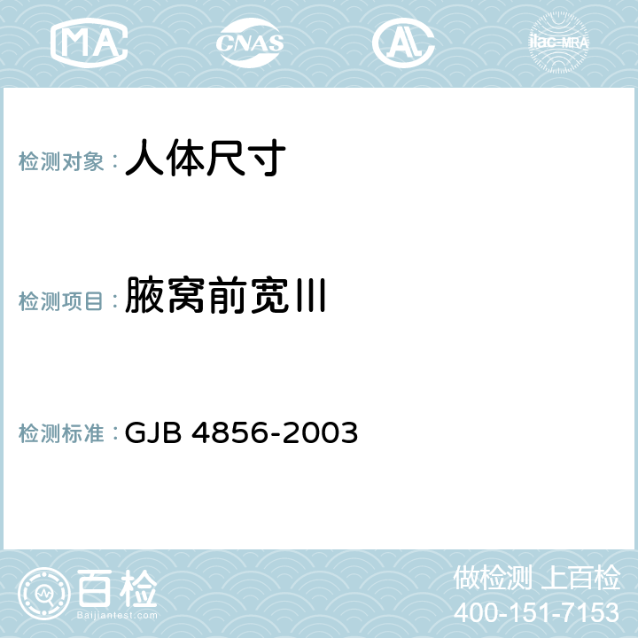 腋窝前宽Ⅲ 中国男性飞行员身体尺寸 GJB 4856-2003 B.2.56