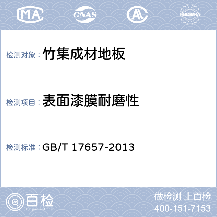 表面漆膜耐磨性 人造板及饰面人造板理化性能试验方法 GB/T 17657-2013 4.44