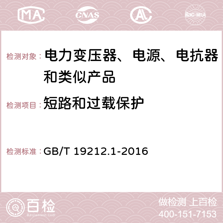 短路和过载保护 电力变压器、电源装置和类似产品的安全　第1部分：通用要求和试验 GB/T 19212.1-2016 15