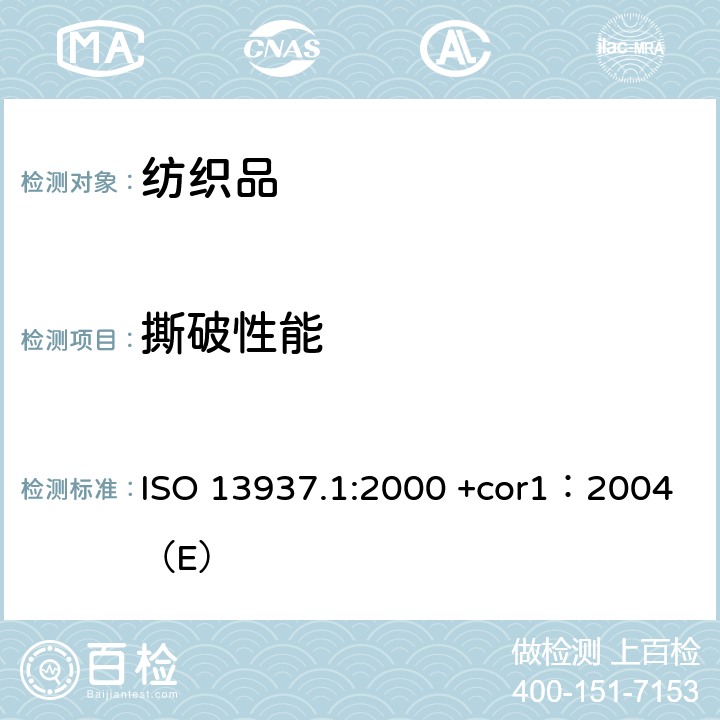 撕破性能 紡織品織物撕破性能 第1部分 撕破強力的測定沖擊擺錘法（埃爾門道夫） ISO 13937.1:2000 +cor1：2004（E）