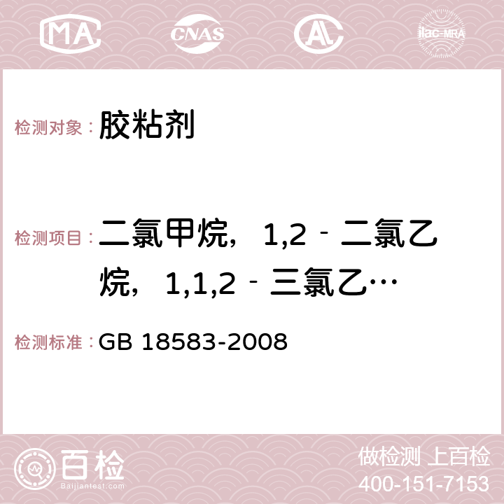 二氯甲烷，1,2‐二氯乙烷，1,1,2‐三氯乙烷，三氯乙烯 室内装饰装修材料 胶粘剂中有害物质限量 GB 18583-2008 附录E