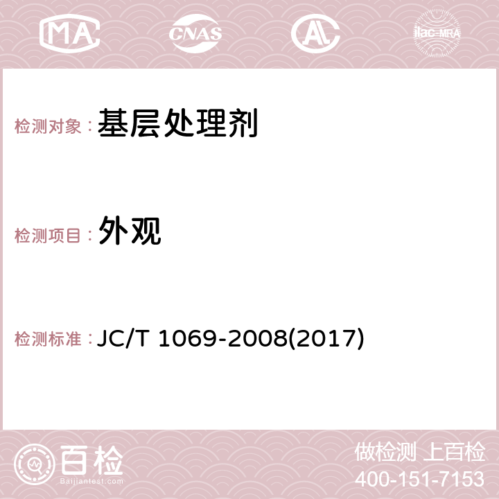 外观 《沥青基防水卷材用基层处理剂》 JC/T 1069-2008(2017) 5.4