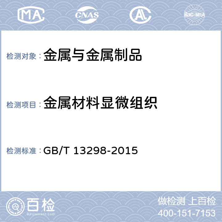 金属材料显微组织 金属显微组织检验方法 GB/T 13298-2015