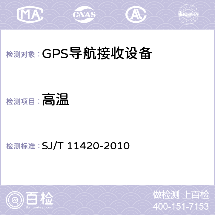 高温 GPS导航接收设备通用规范 SJ/T 11420-2010 5.7.1.2