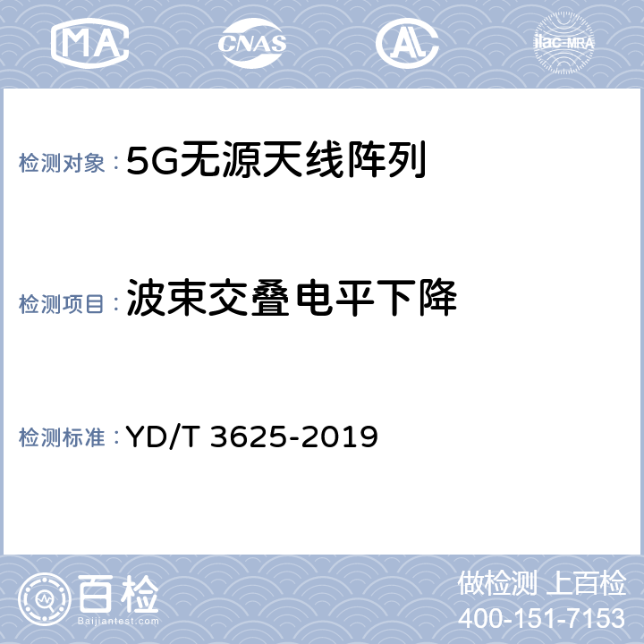 波束交叠电平下降 5G数字蜂窝移动通信网无源天线阵列技术要求 YD/T 3625-2019 4.4,4.5,4.6