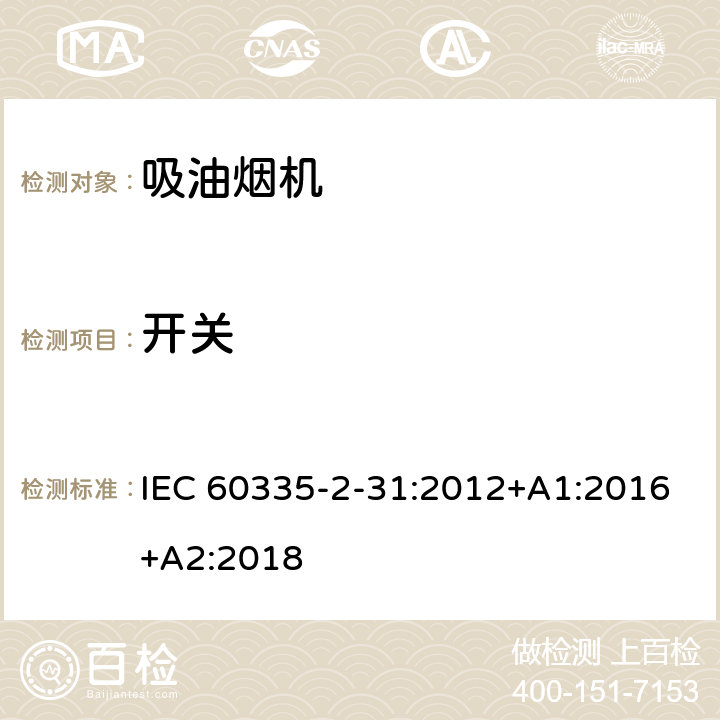 开关 家用和类似用途电器的安全 吸油烟机的特殊要求 IEC 60335-2-31:2012+A1:2016+A2:2018 Annex H