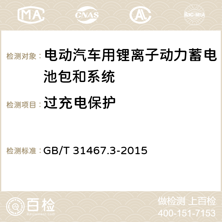 过充电保护 电动汽车用锂离子动力蓄电池包和系统 第9部分：安全性要求与测试方法 GB/T 31467.3-2015 7.15