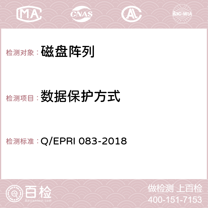 数据保护方式 RI 083-2018 《电网调度控制系统硬件设备安全性测试方法》 Q/EP 5.2.9.1