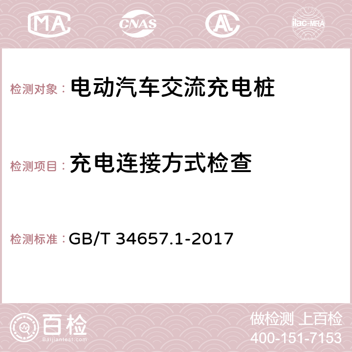 充电连接方式检查 电动汽车传导充电互操作性测试规范 第1部分：供电设备 GB/T 34657.1-2017 6.1 6.2