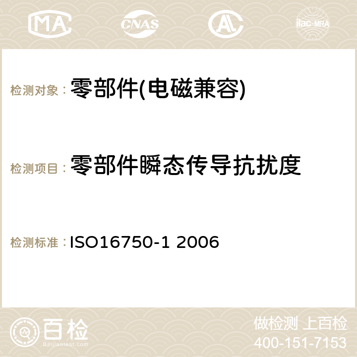 零部件瞬态传导抗扰度 道路车辆 电气及电子设备的环境条件和试验 第一部分：一般规定 ISO16750-1 2006