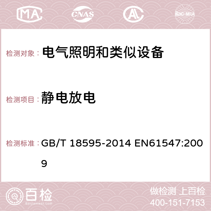 静电放电 一般照明用设备电磁兼容抗扰度要求 GB/T 18595-2014 EN61547:2009 5.2