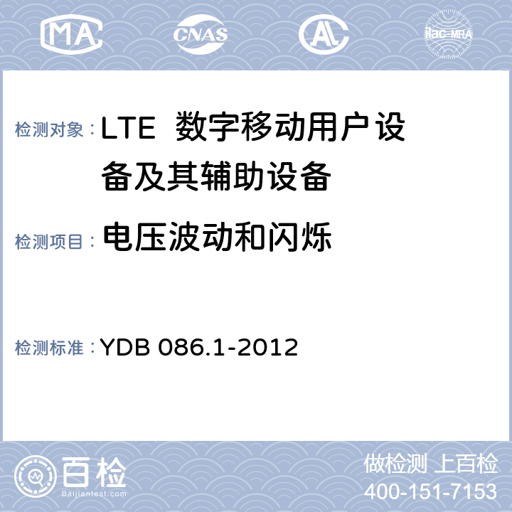 电压波动和闪烁 LTE数字移动通信系统电磁兼容性要求和测量方法 第1部分：移动台及其辅助设备 YDB 086.1-2012 8.6