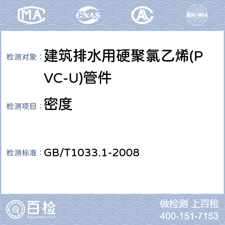 密度 塑料 非泡沫塑料密度的测定 第1部分：浸渍法、液体比重瓶法和滴定法 GB/T1033.1-2008