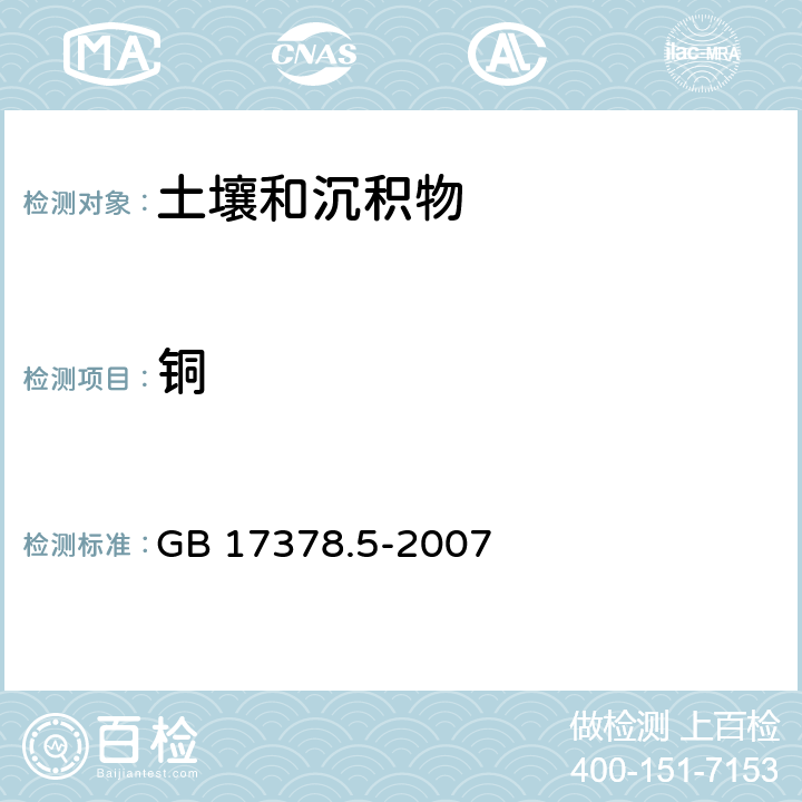 铜 海洋监测规范 第5部分：沉积物分析 GB 17378.5-2007 6.2 火焰原子吸收分光光度法（连续测定铜、铅、镉）