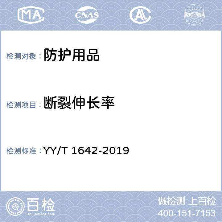 断裂伸长率 一次性使用医用防护帽 YY/T 1642-2019 5.3.9