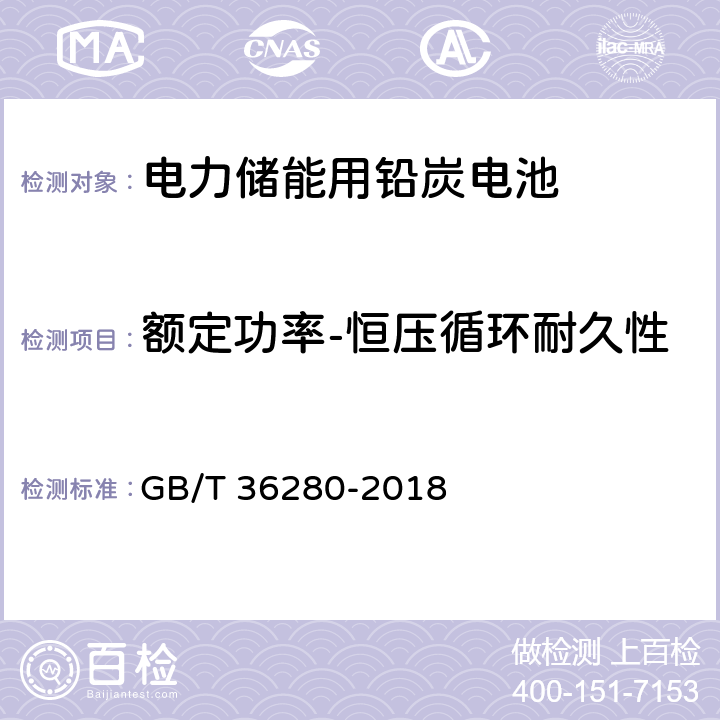 额定功率-恒压循环耐久性 电力储能用铅炭电池 GB/T 36280-2018 A.2.17.2