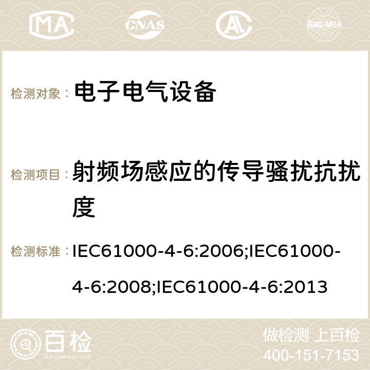 射频场感应的传导骚扰抗扰度 电磁兼容 试验和测量技术 射频场感应的传导骚扰抗扰度试验 IEC61000-4-6:2006;IEC61000-4-6:2008;IEC61000-4-6:2013