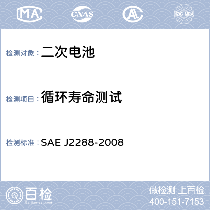 循环寿命测试 J 2288-2008 电动汽车电池模块的生命周期测试 SAE J2288-2008 5.3