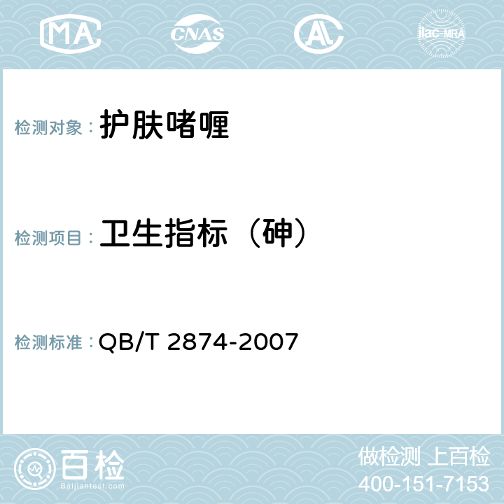 卫生指标（砷） 护肤啫喱 QB/T 2874-2007 5.3