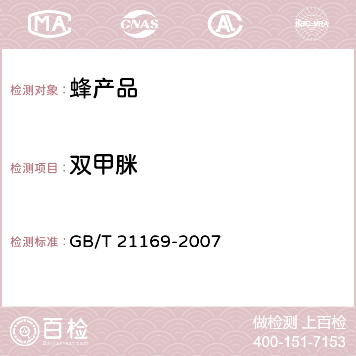 双甲脒 蜂蜜中双甲脒及其代谢物残留量的测定 液相色谱 GB/T 21169-2007