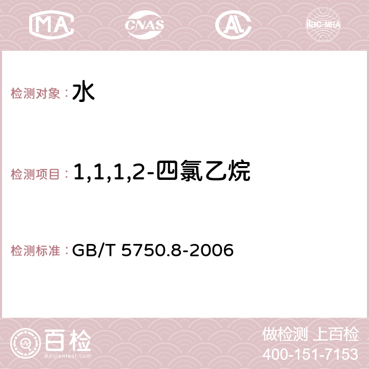 1,1,1,2-四氯乙烷 生活饮用水标准检验方法 有机物指标 GB/T 5750.8-2006 附录A