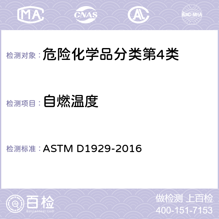 自燃温度 ASTM D1929-2016 塑料点火温度测定的标准试验方法