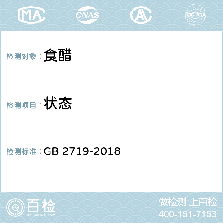 状态 GB 2719-2018 食品安全国家标准 食醋