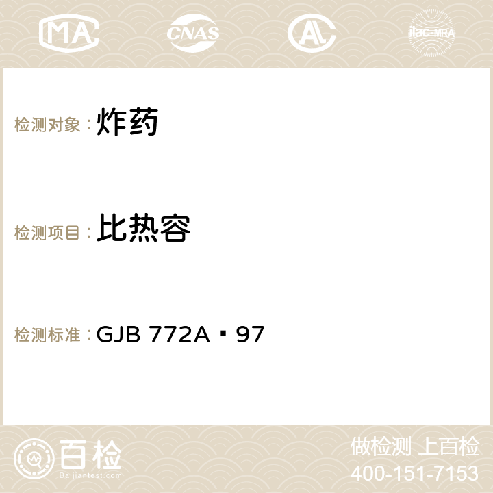 比热容 炸药试验方法 GJB 772A—97 405.1