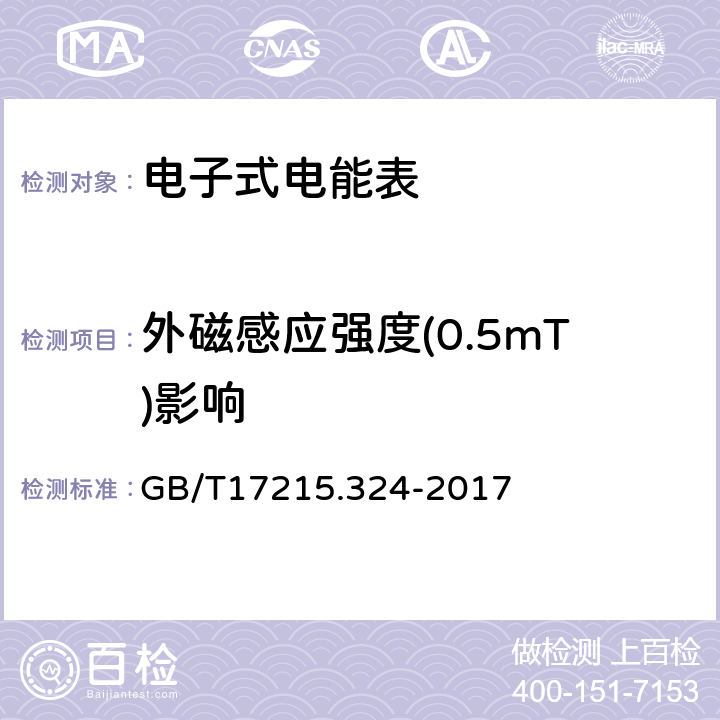 外磁感应强度(0.5mT)影响 交流电测量设备特殊要求24部分：静止式基波频率无功电能表（0,5s级，1s级，1级） GB/T17215.324-2017 8.3