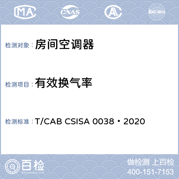 有效换气率 人工环境舒适性产品 第4部分：带新风功能的房间空气调节器 T/CAB CSISA 0038—2020 cl5.2.6，cl6.2.6