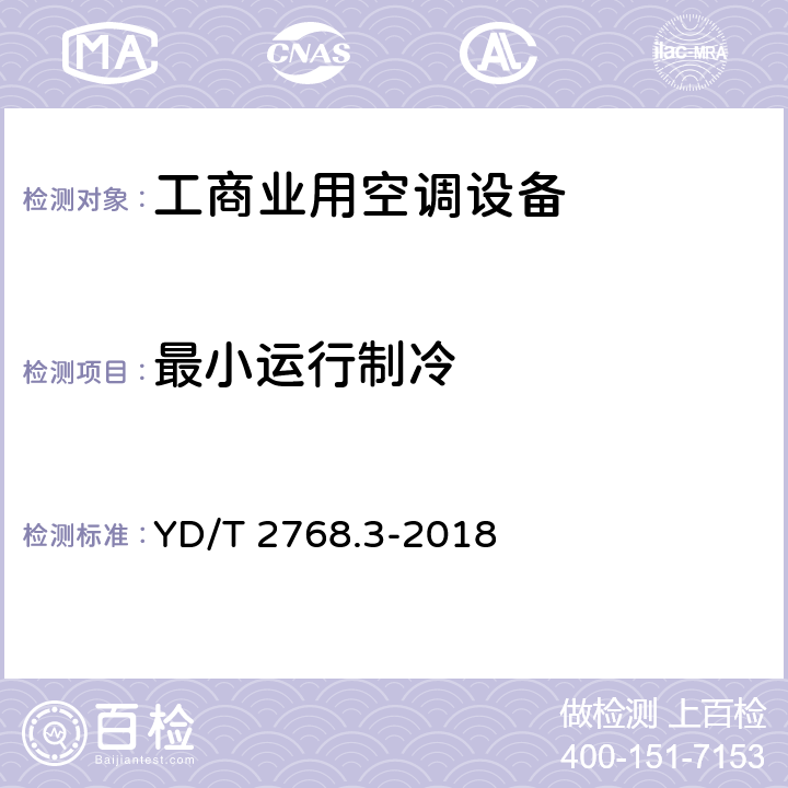 最小运行制冷 通信户外机房用温控设备 第3部分:机柜用空调热管一体化设备 YD/T 2768.3-2018 CI.5.3.7