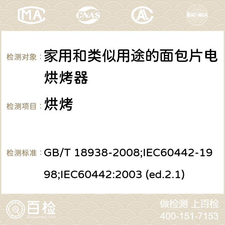 烘烤 家用和类似用途的面包片电烘烤器 性能测试方法 GB/T 18938-2008;IEC60442-1998;
IEC60442:2003 (ed.2.1) 12