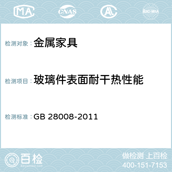 玻璃件表面耐干热性能 玻璃家具安全技术要求 GB 28008-2011 6.5.3