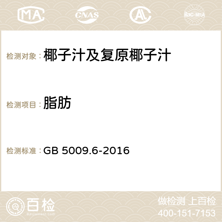 脂肪 食品安全国家标准 食品中脂肪的测定 GB 5009.6-2016