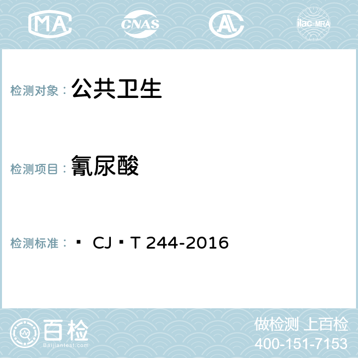 氰尿酸 游泳池水质标准   CJ∕T 244-2016 附录D