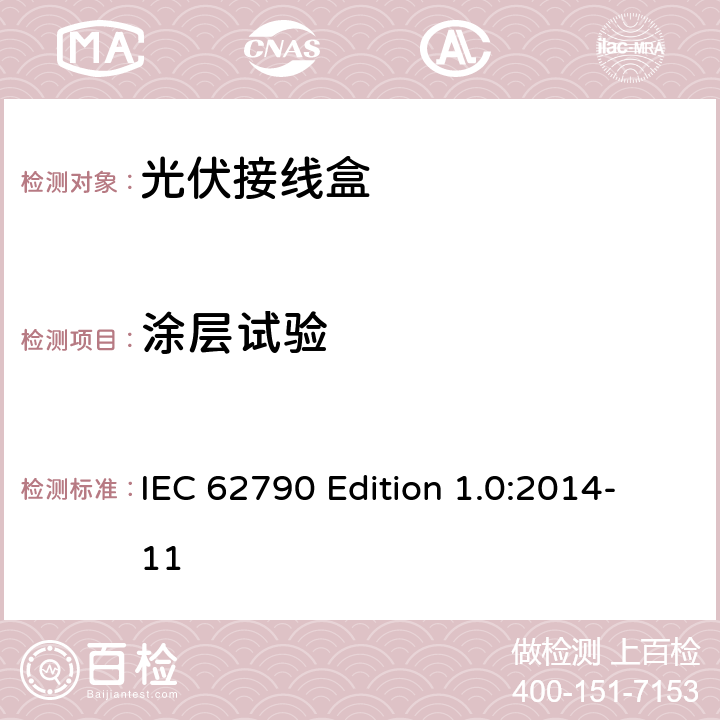 涂层试验 《光伏接线盒—安全要求和测试》 IEC 62790 Edition 1.0:2014-11 附录B
