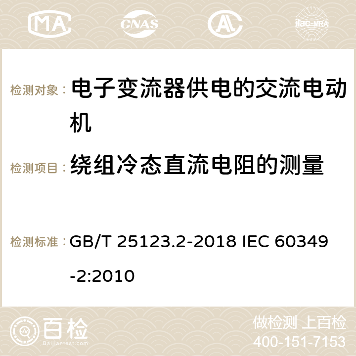 绕组冷态直流电阻的测量 电力牵引 轨道机车车辆和公路车辆用旋转电机 第 2 部分: 电子变流器供电的交流电动机 GB/T 25123.2-2018 IEC 60349-2:2010 9.9