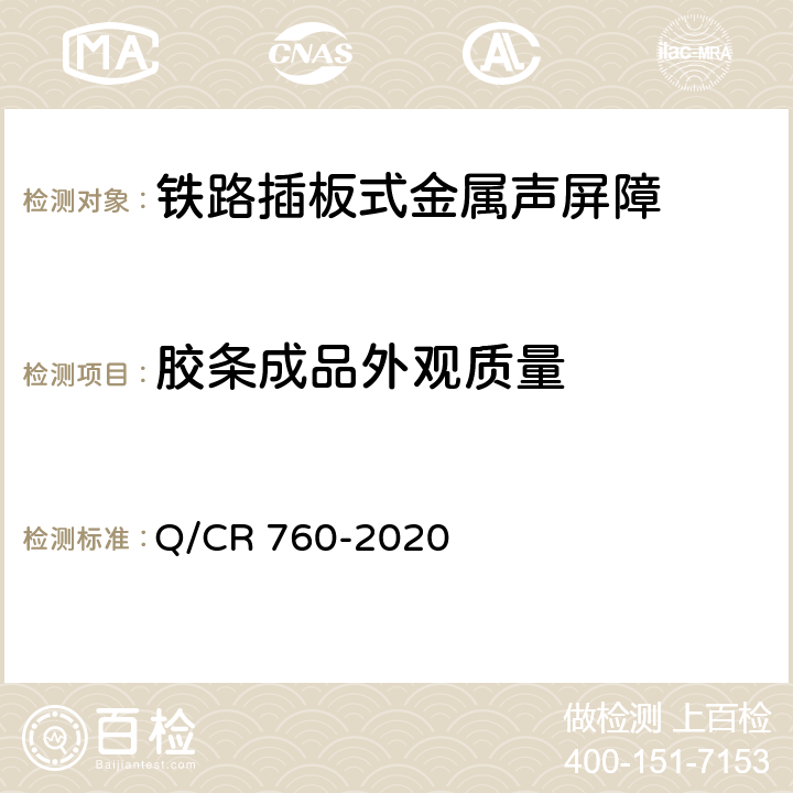 胶条成品外观质量 《铁路插板式金属声屏障 Ⅰ型单元板》 Q/CR 760-2020 9.1.12 b)