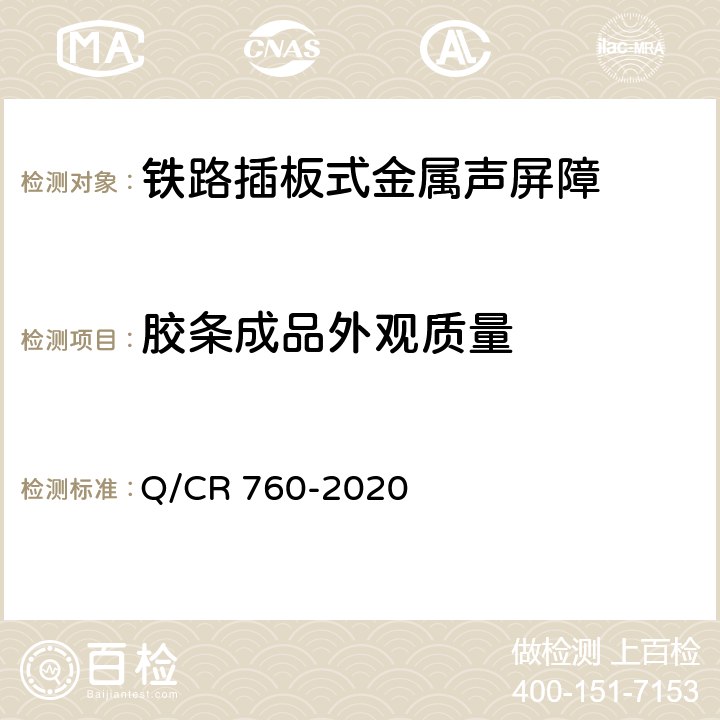 胶条成品外观质量 Q/CR 760-2020 《铁路插板式金属声屏障 Ⅰ型单元板》  9.1.12 b)